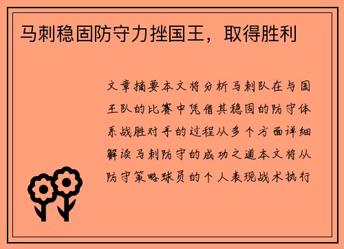 马刺稳固防守力挫国王，取得胜利