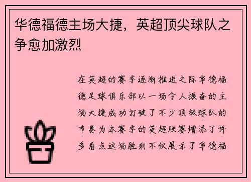 华德福德主场大捷，英超顶尖球队之争愈加激烈