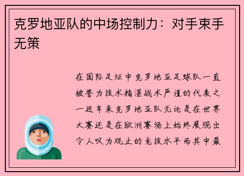 克罗地亚队的中场控制力：对手束手无策