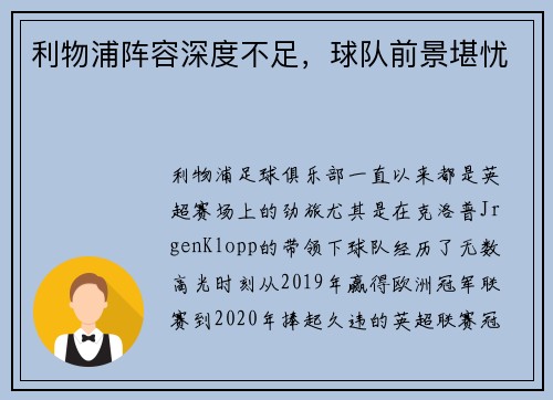 利物浦阵容深度不足，球队前景堪忧