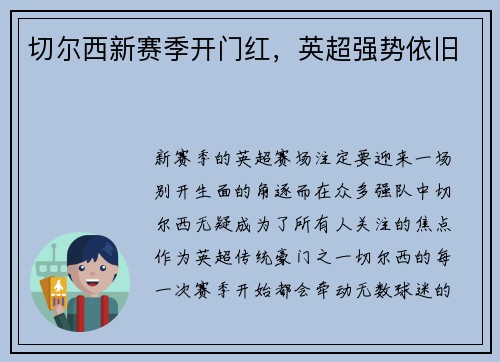 切尔西新赛季开门红，英超强势依旧
