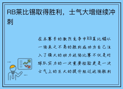 RB莱比锡取得胜利，士气大增继续冲刺