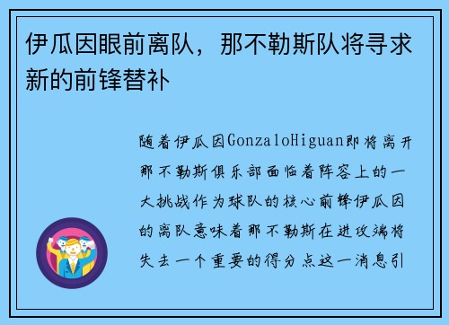 伊瓜因眼前离队，那不勒斯队将寻求新的前锋替补