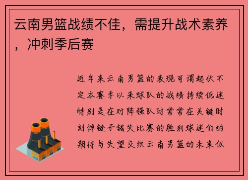 云南男篮战绩不佳，需提升战术素养，冲刺季后赛