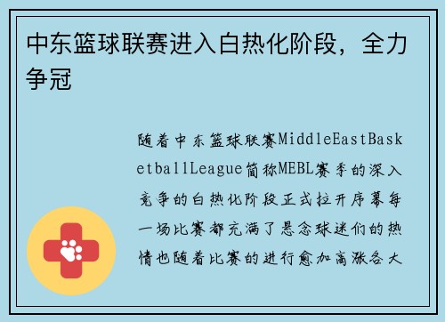 中东篮球联赛进入白热化阶段，全力争冠