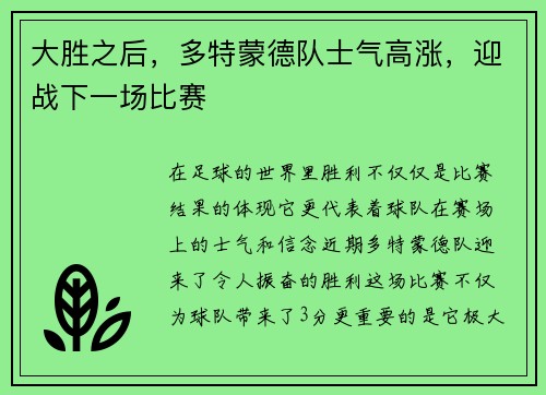 大胜之后，多特蒙德队士气高涨，迎战下一场比赛