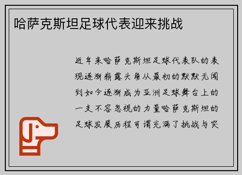 哈萨克斯坦足球代表迎来挑战