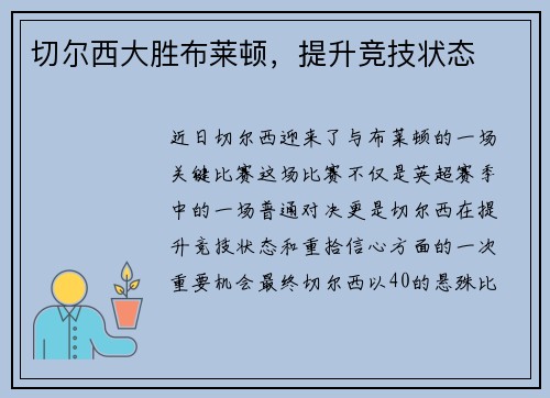 切尔西大胜布莱顿，提升竞技状态