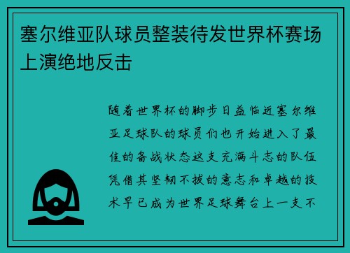 塞尔维亚队球员整装待发世界杯赛场上演绝地反击