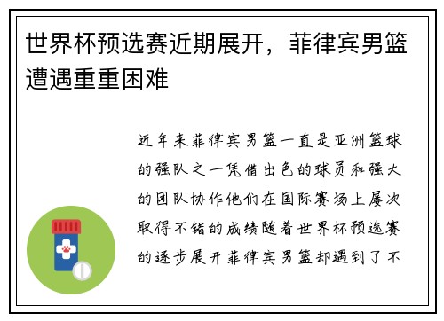 世界杯预选赛近期展开，菲律宾男篮遭遇重重困难