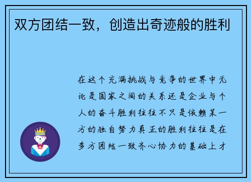 双方团结一致，创造出奇迹般的胜利