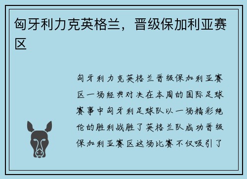 匈牙利力克英格兰，晋级保加利亚赛区