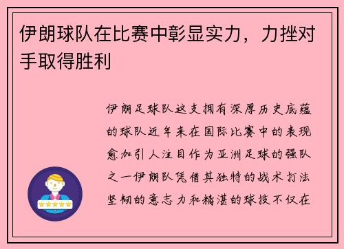 伊朗球队在比赛中彰显实力，力挫对手取得胜利
