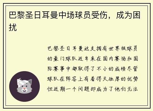 巴黎圣日耳曼中场球员受伤，成为困扰