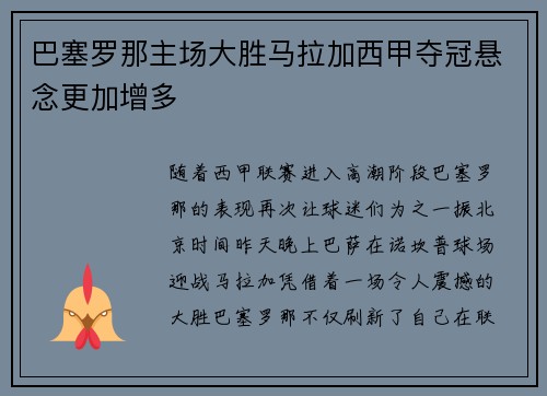 巴塞罗那主场大胜马拉加西甲夺冠悬念更加增多