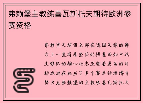 弗赖堡主教练喜瓦斯托夫期待欧洲参赛资格