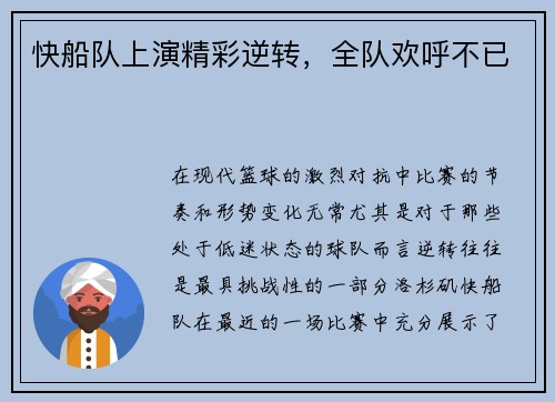 快船队上演精彩逆转，全队欢呼不已