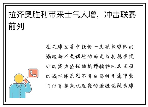 拉齐奥胜利带来士气大增，冲击联赛前列