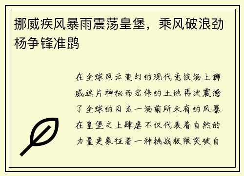 挪威疾风暴雨震荡皇堡，乘风破浪劲杨争锋准鹍