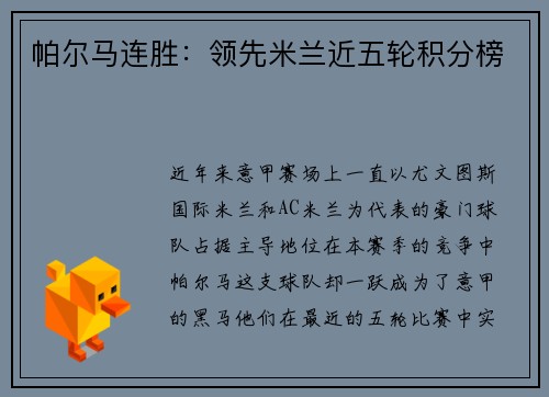 帕尔马连胜：领先米兰近五轮积分榜