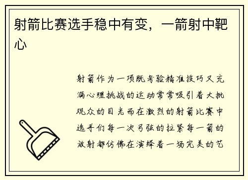 射箭比赛选手稳中有变，一箭射中靶心