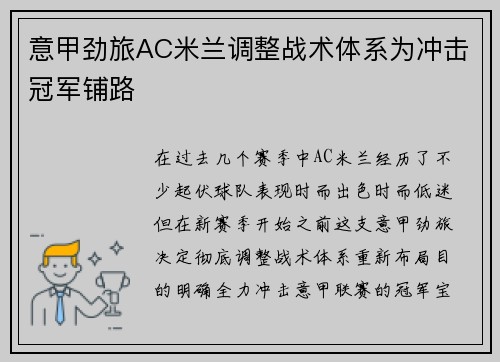 意甲劲旅AC米兰调整战术体系为冲击冠军铺路