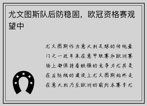 尤文图斯队后防稳固，欧冠资格赛观望中
