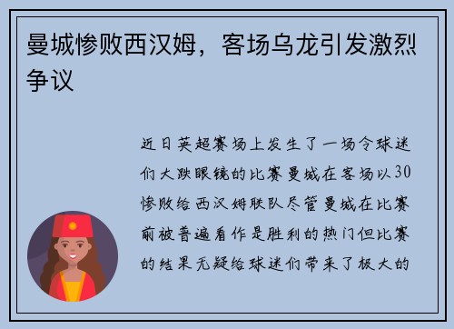 曼城惨败西汉姆，客场乌龙引发激烈争议