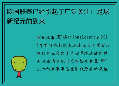 欧国联赛已经引起了广泛关注：足球新纪元的到来