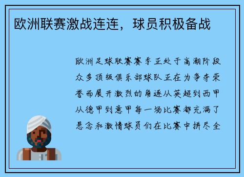 欧洲联赛激战连连，球员积极备战