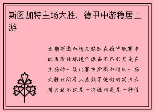 斯图加特主场大胜，德甲中游稳居上游