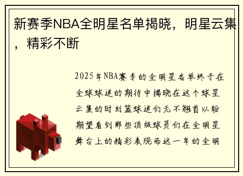 新赛季NBA全明星名单揭晓，明星云集，精彩不断