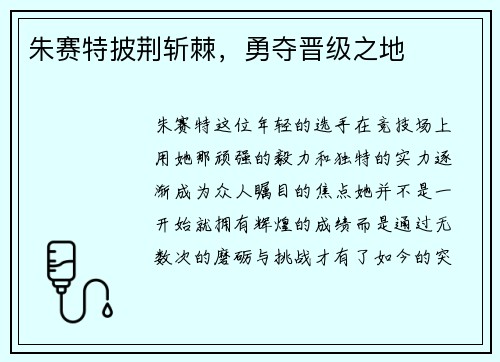朱赛特披荆斩棘，勇夺晋级之地
