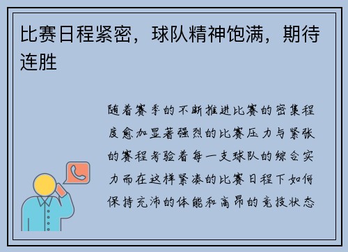 比赛日程紧密，球队精神饱满，期待连胜