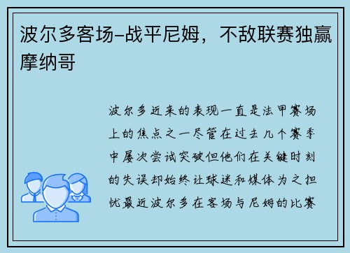 波尔多客场-战平尼姆，不敌联赛独赢摩纳哥