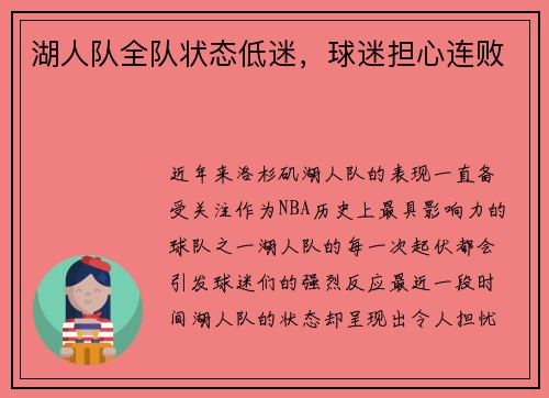 湖人队全队状态低迷，球迷担心连败
