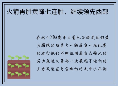 火箭再胜黄蜂七连胜，继续领先西部