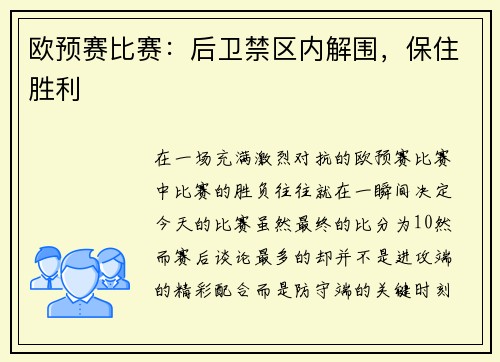 欧预赛比赛：后卫禁区内解围，保住胜利