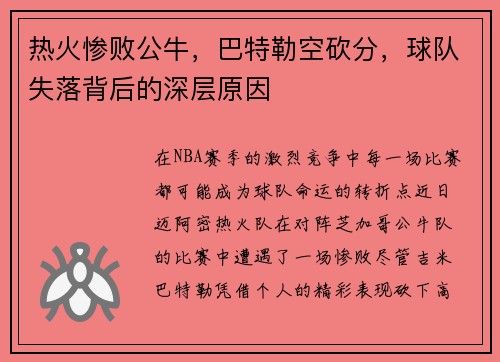 热火惨败公牛，巴特勒空砍分，球队失落背后的深层原因