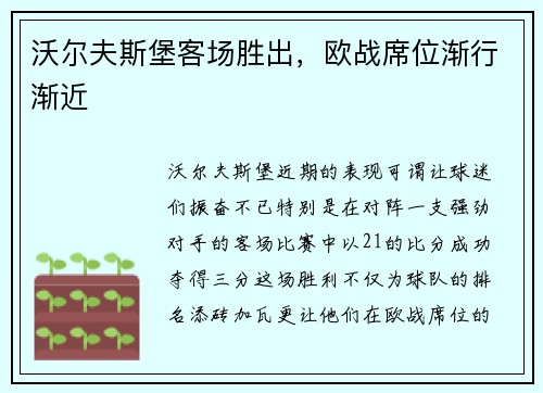沃尔夫斯堡客场胜出，欧战席位渐行渐近