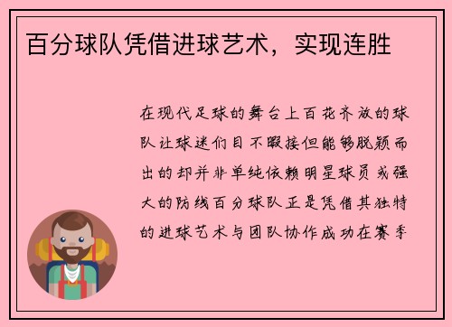 百分球队凭借进球艺术，实现连胜