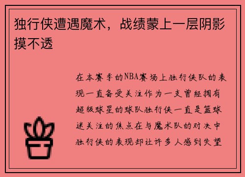 独行侠遭遇魔术，战绩蒙上一层阴影摸不透