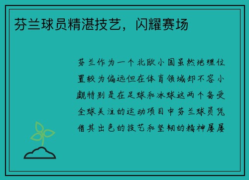芬兰球员精湛技艺，闪耀赛场