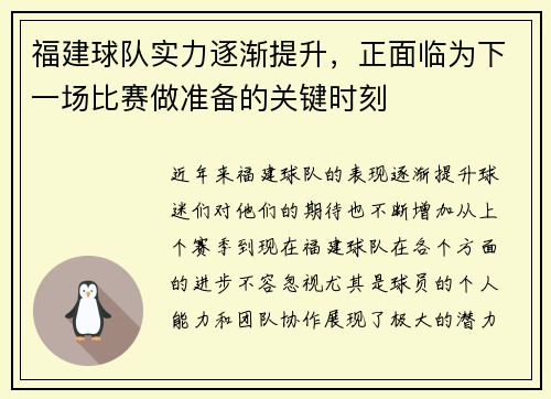 福建球队实力逐渐提升，正面临为下一场比赛做准备的关键时刻