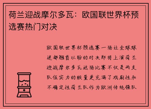 荷兰迎战摩尔多瓦：欧国联世界杯预选赛热门对决