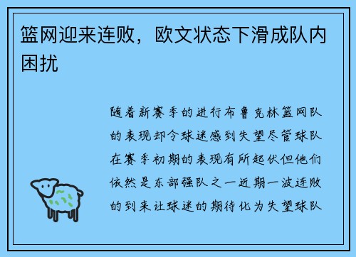 篮网迎来连败，欧文状态下滑成队内困扰