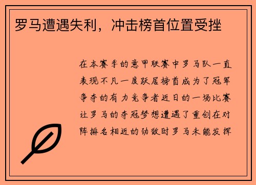 罗马遭遇失利，冲击榜首位置受挫
