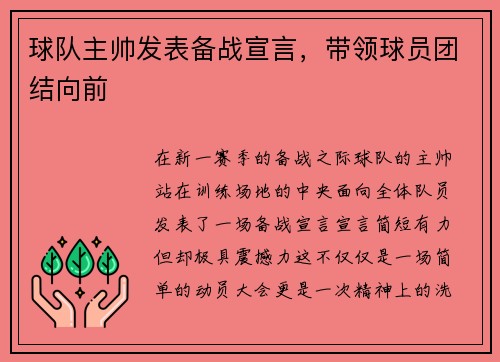 球队主帅发表备战宣言，带领球员团结向前