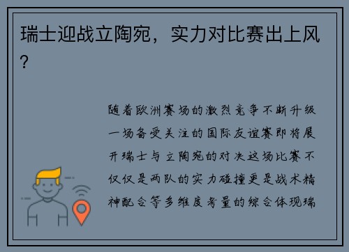 瑞士迎战立陶宛，实力对比赛出上风？