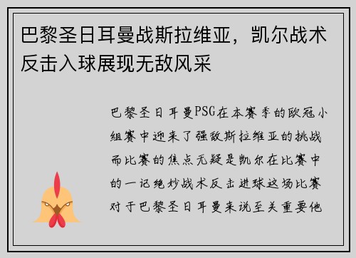 巴黎圣日耳曼战斯拉维亚，凯尔战术反击入球展现无敌风采